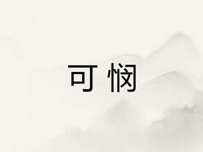 可悯