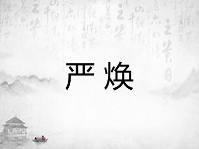 严焕
