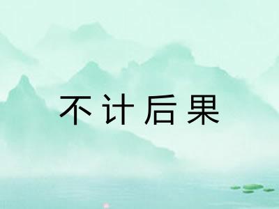 不计后果