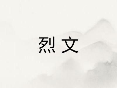 烈文