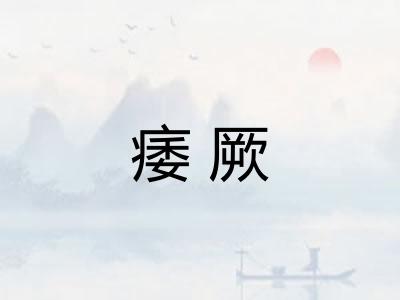 痿厥
