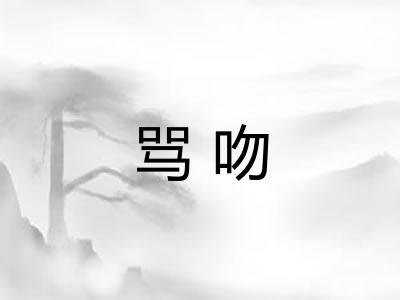 骂吻