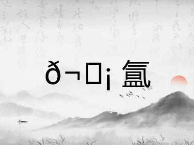 𬘡氲