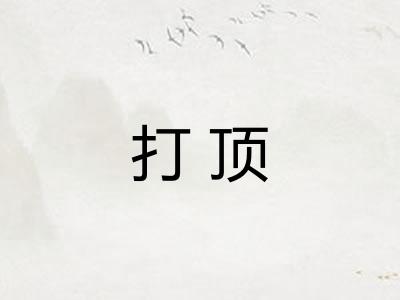 打顶