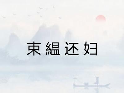 束緼还妇
