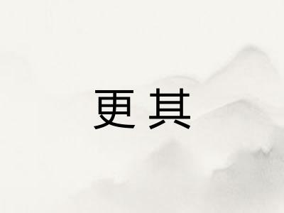 更其