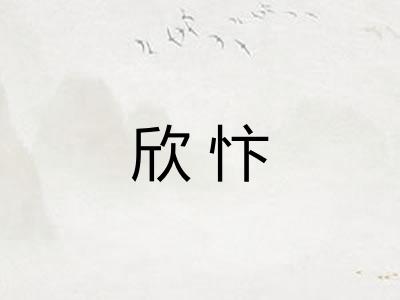 欣忭