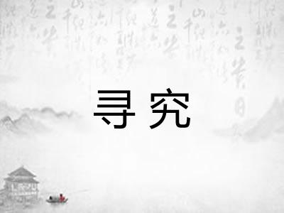 寻究