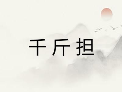 千斤担