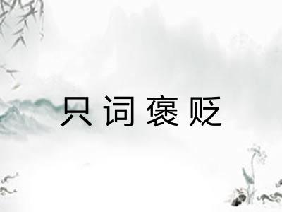 只词褒贬