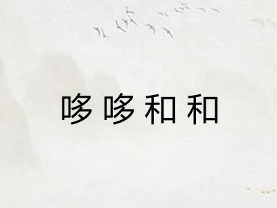 哆哆和和