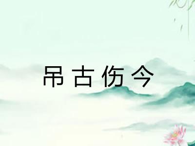 吊古伤今