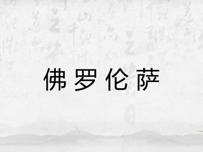 佛罗伦萨
