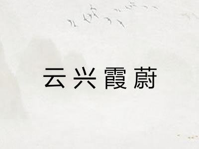 云兴霞蔚