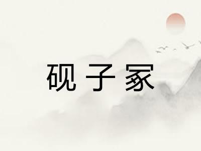 砚子冢