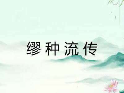 缪种流传