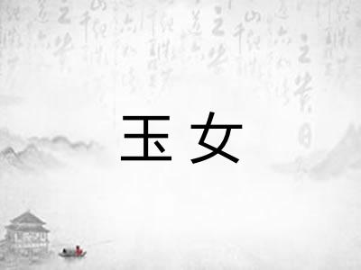 玉女