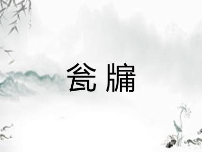瓮牖