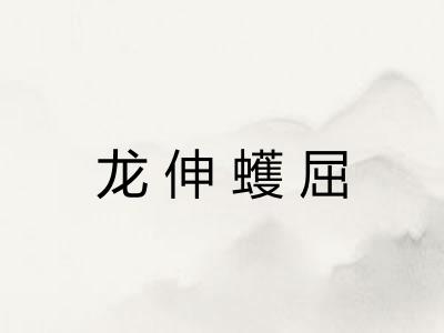龙伸蠖屈