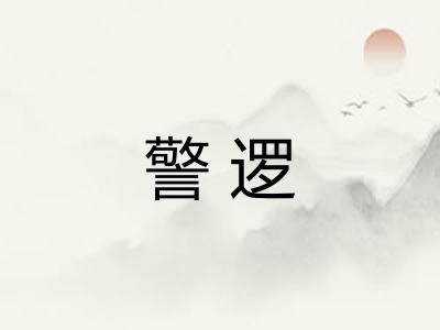 警逻
