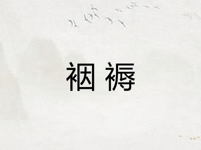 裀褥
