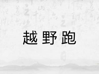 越野跑