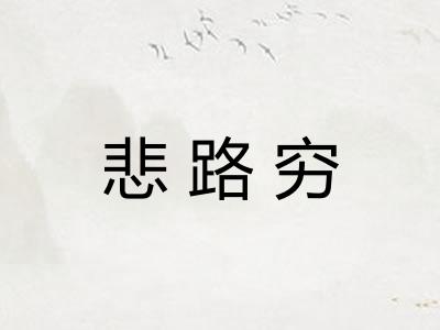 悲路穷