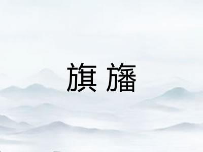 旗旛