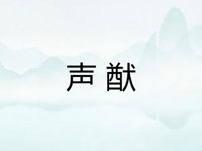 声猷