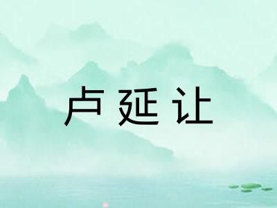 卢延让