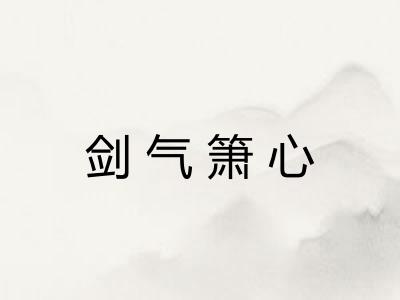 剑气箫心