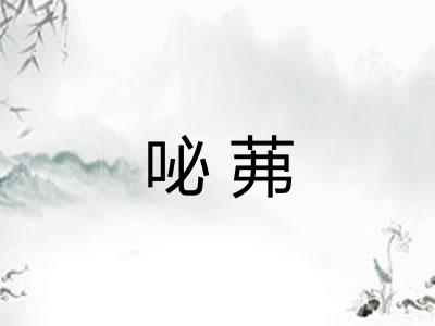 咇茀