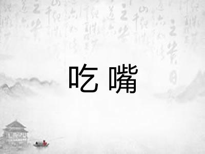 吃嘴