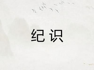 纪识