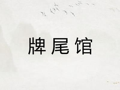 牌尾馆