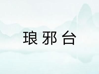 琅邪台