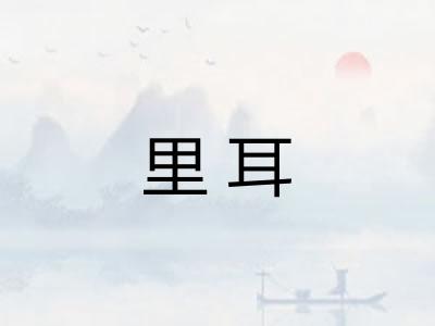 里耳