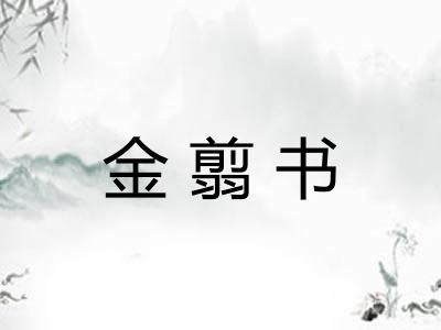 金翦书