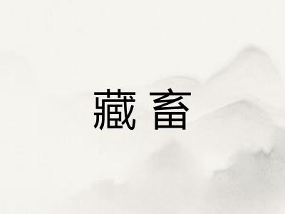 藏畜