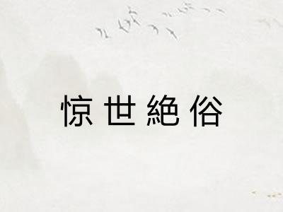 惊世絶俗