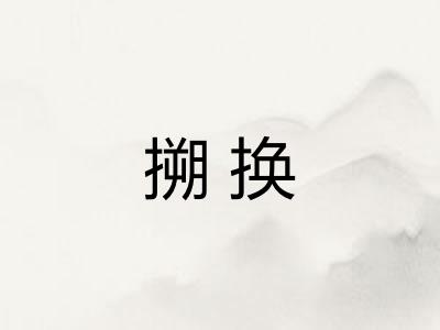 搠换
