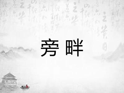 旁畔