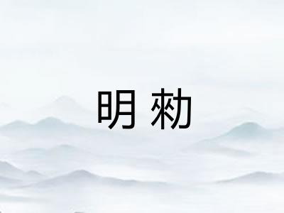 明勑
