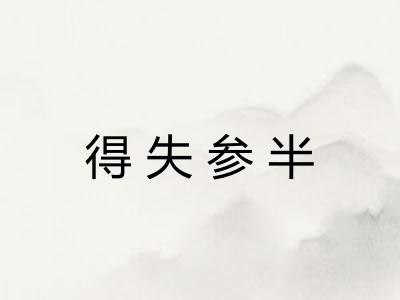 得失参半