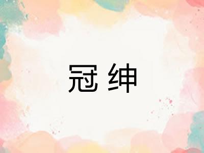 冠绅