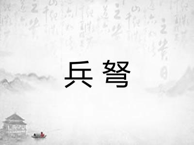 兵弩