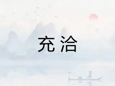 充洽