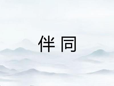 伴同
