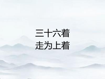 三十六着走为上着