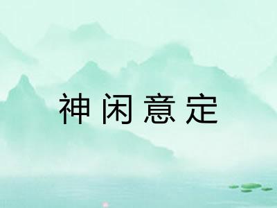 神闲意定
